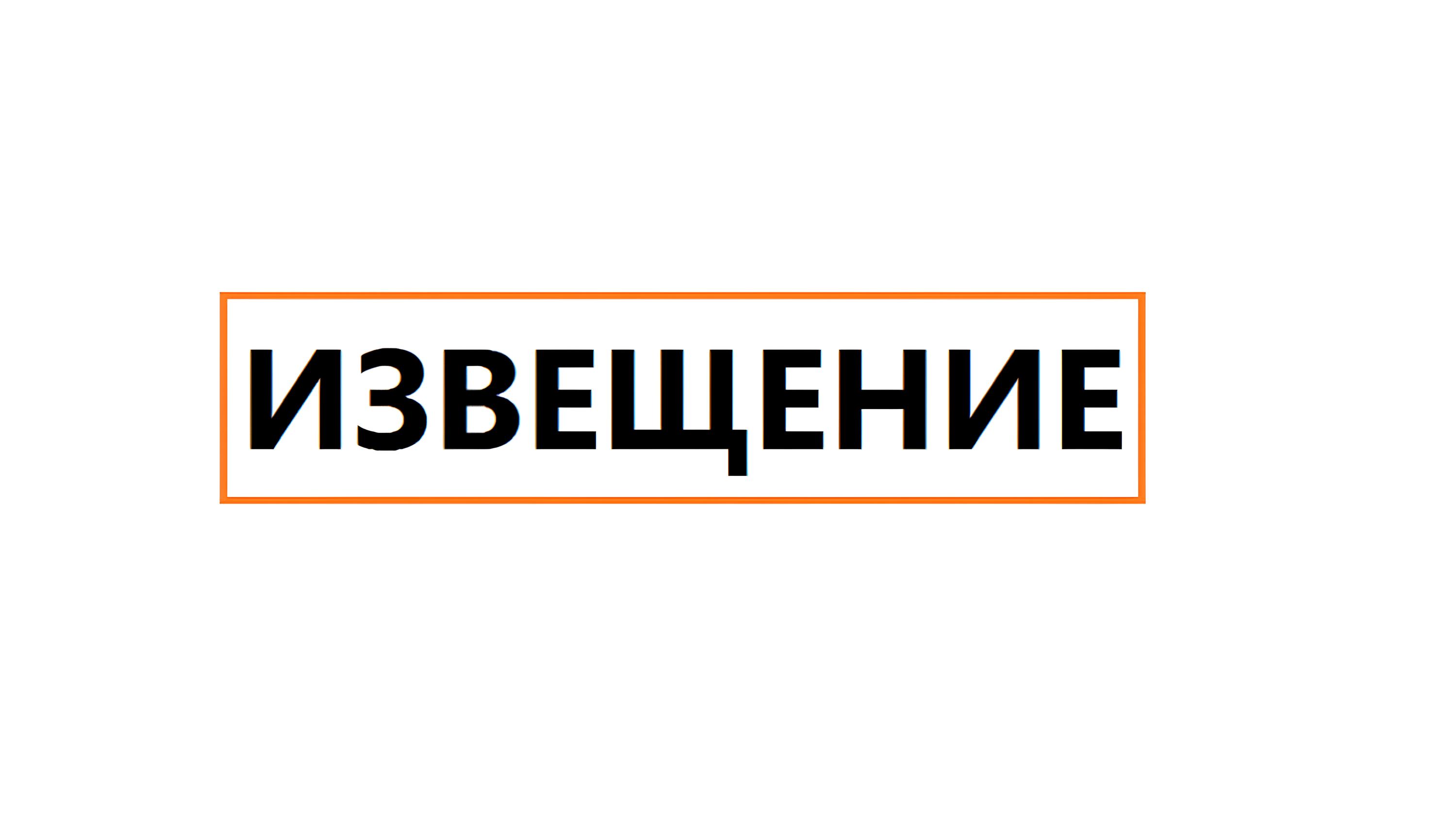 Извещение о предварительном согласовании предоставления земельного участка.