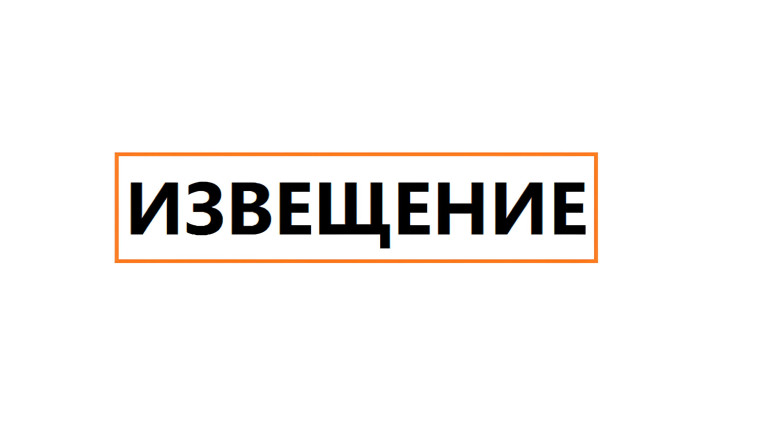 Извещение о предварительном согласовании предоставления земельного участка. Извещение о предварительном согласовании предоставления земельного участка.